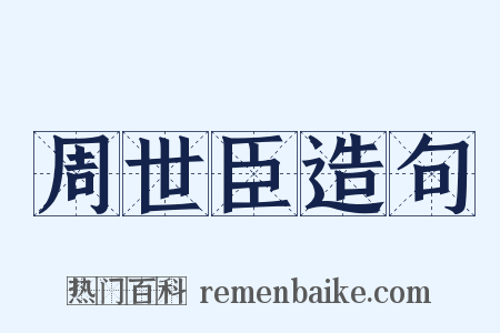 周世臣造句是什么意思的图片